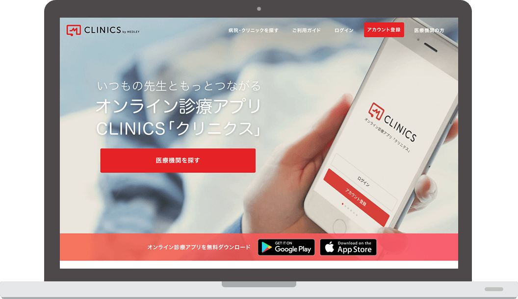 オンライン診療「クリニクス」トップ画面